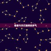 看看今天打麻将的手气，我今天打麻将手气好不好？