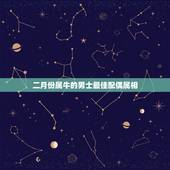 二月份属牛的男士最佳配偶属相，男属牛的和什么属相相配最佳 &amp;#8211; 百度·