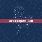 塔罗牌测事业应该问什么问题，塔罗牌事业测试详解