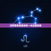 八字算命免费测另一半出现时间，八字看配偶出现时间，生辰八字测另一半何时