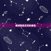 佛说情债还完的表现，佛说情债还完的表现