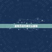 孟母三迁代表什么属相，孟母三迁是什么生肖