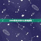 2000属龙女和什么属相最配，2000属龙的男孩什么命
