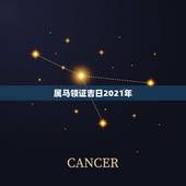 属马领证吉日2021年，属马和属蛇2021什么时候结婚？