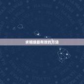 求姻缘最有效的方法，什么方法可以求得姻缘？大家可以给点意见
