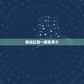 转运红包一般发多少，转运红包发多少金额