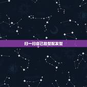 扫一扫自己脸型配发型，扫一扫什么脸型配什么发型？