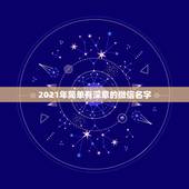 2021年简单有深意的微信名字，微信名字微信昵称2021最新