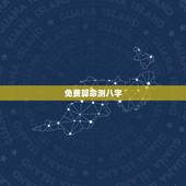 免费算命测八字，算命免费+生辰八字
