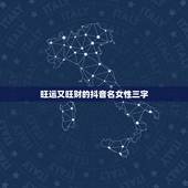 旺运又旺财的抖音名女性三字，女人转运聚财微信名字