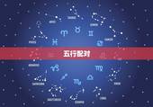 五行配对，金木水火土配对顺口溜？