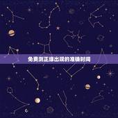 免费测正缘出现的准确时间，怎么判断正缘什么时候出现？