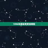 1996年属鼠男更佳婚配，1997年属牛女的更佳配偶
