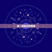 测一测自己的婚姻，免费测自己有几段婚姻