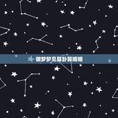 做梦梦见算卦算婚姻，做梦梦见算命意味着什么
