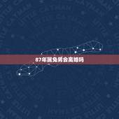 87年属兔男会离婚吗，87年属兔男2022 年婚姻状况