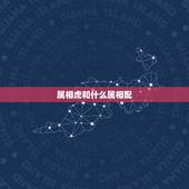 属相虎和什么属相配，98属虎女的更佳婚配