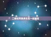 二婚处对象多久在一起睡觉，二婚男女认识多久在一起住为好？（40多岁）谢