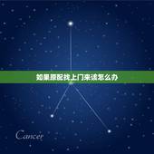 如果原配找上门来该怎么办，小三要上门找原配了 怎么办