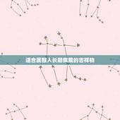 适合属猴人长期佩戴的吉祥物，属猴的命苦十猴九不全