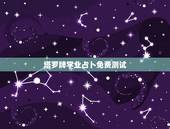 塔罗牌学业占卜免费测试，塔罗牌在线占卜免费吗？