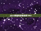 2022属兔年龄查询表1963，属猪的年份表及年龄