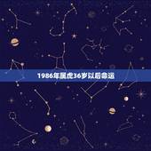 1986年属虎36岁以后命运，86属虎人最旺的年龄