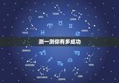 测一测你有多成功，怎么测试你是几重人格？