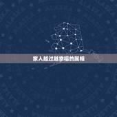 家人越过越幸福的属相，一个家庭属相一样的越多越好吗