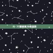 71猪未来10年运势