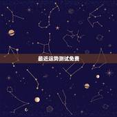 最近运势测试免费，2021运势免费测算