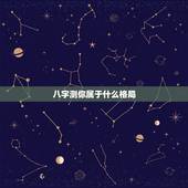 八字测你属于什么格局，八字，这是什么格局