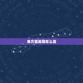 单方面离婚怎么离，单方面离婚怎么离