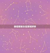 微信昵称女生简短好听，好听微信名（女生的）？