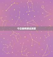 今日麻将牌运测算，测试今天打麻将运气