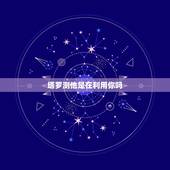 塔罗测他是在利用你吗，塔罗牌测试我们以后还会在见面么 他会主动找我么