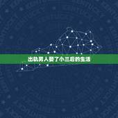 出轨男人娶了小三后的生活，男人出轨后，一般都会娶小三吗