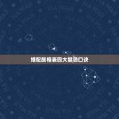 婚配属相表四大禁忌口诀，属相婚配四大忌