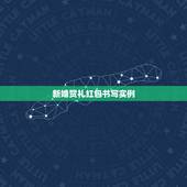新婚贺礼红包书写实例 结婚红包怎么写格式