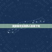 测你命中注定的人出现了吗，塔罗牌心占：测测你的命中注定什么时候会出现