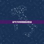 运气不好家里摆设转运，运气不好带什么转运