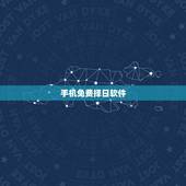 手机免费择日软件，择吉日破解版软件