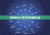 生肖虎2021年下半年运势大全，属虎2021年运势如何