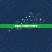 婚后最有地位的生肖女，能在婚姻中占主导地位的生肖女，你知道都有谁吗？
