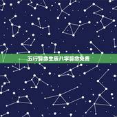 五行算命生辰八字算命免费，免费算生辰八字算命算事业