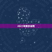 2021年猴女运势，1980年属猴女2021年运势及运程？