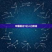 中国超过1亿人口的省，广东和山东人口超过1亿人，广东为何能成为第一人口
