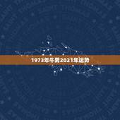 1973年牛男2021年运势，73年属牛人2021年运势