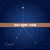 生辰八字测另一半长相，生辰八字算另一半身高？
