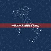 88属龙94属狗结婚了怎么办，属蛇的和什么属相最配
